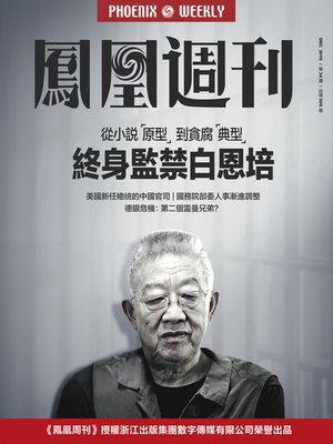 cover image of 香港凤凰周刊2016年第34期 终身监禁白恩培 (Phoenix Weekly 2016 No.34)